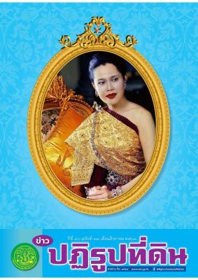  ข่าวปฏิรูปที่ดินเดือนสิงหาคม 2561 