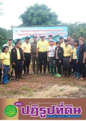 ข่าวปฏิรูปที่ดินเดือนกันยายน 2561 