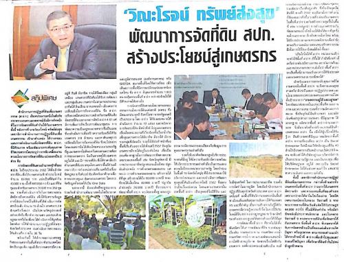 สกู๊ปพิเศษ: วิณะโรจน์ ทรัพย์ส่งสุข พัฒนาการจัดที่ดิน สปก.สร้างประโยชน์สู่เกษตรกร