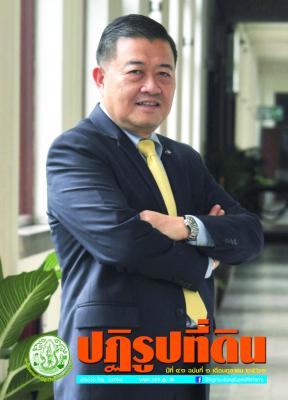  ข่าวปฏิรูปที่ดินเดือนตุลาคม 2561 