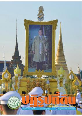 ข่าวปฏิรูปที่ดินเดือนธันวาคม 2561 