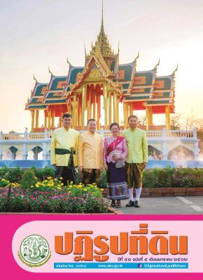 ข่าวปฏิรูปที่ดินเดือน มกาคม 2562