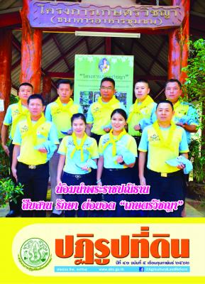ข่าวปฏิรุปที่ดินเดือน กุมภาพันธ์ 2562