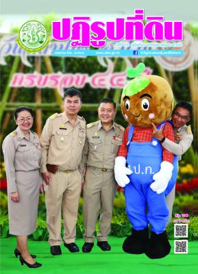 ข่าวปฏิรูปที่ดินเดือน มีนาคม 2562