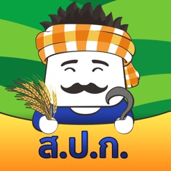 แอพลิเคชั่น ส.ป.ก.ของสำนักงานการปฏิรูปี่ดินเพื่อเกษตรกรรม (ส.ป.ก.)