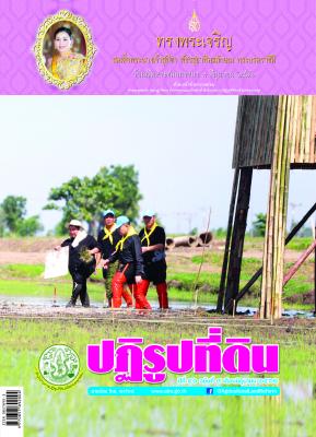 ข่าวปฏิรุปที่ดินเดือน มิถุนายน 2562