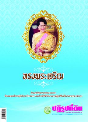 ข่าวปฏิรูปที่ดินเดือนสิงหาคม 2562