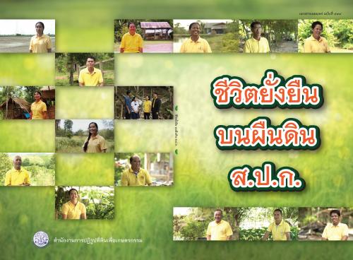 ชีวิตยั่งยืนบนผืนดิน ส.ป.ก.