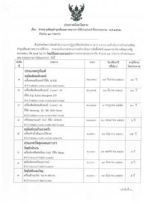 จำหน่ายพัสดุเสื่อมสภาพการใช้งานประจำปีงบประมาณ 2562 จำนวน 13 รายการ