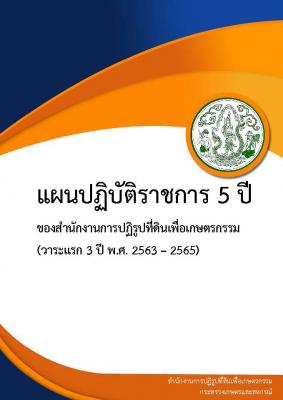 แผนปฏิบัติราชการ 5 ปี ของสำนักงานการปฏิรูปที่ดินเพื่อเกษตรกรรม (วาระแรก 3 ปี พ.ศ. 2563-2565)