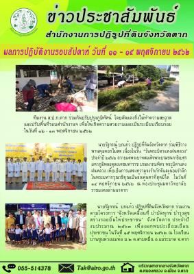 ผลการปฏิบัติงานรอบสัปดาห์ วันที่ 11 - 15 พฤศจิกายน 2562