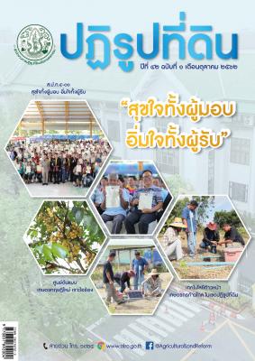 ข่าวปฏิรูปที่ดินเดือนตุลาคม 2562