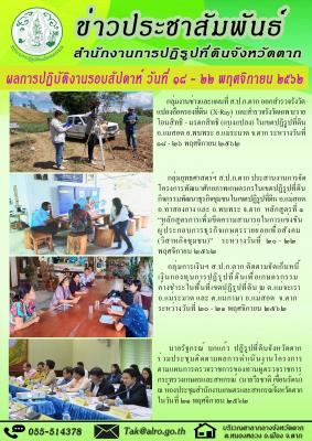 ผลการปฏิบัติงานรอบสัปดาห์ วันที่ 18 - 22 พฤศจิกายน 2562 