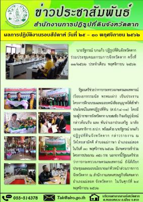 ผลการปฏิบัติงานรอบสัปดาห์ วันที่ 25 - 30 พฤศจิกายน 2562 