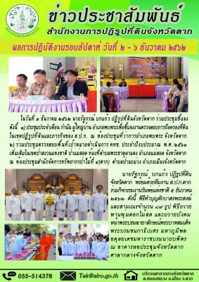 ผลการปฏิบัติงานรอบสัปดาห์ วันที่ 2 - 6 ธันวาคม 2562 