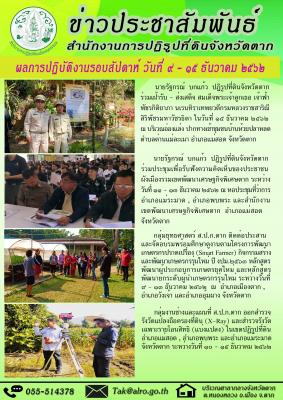 ผลการปฏิบัติงานรอบสัปดาห์ วันที่ 9 - 15 ธันวาคม 2562 