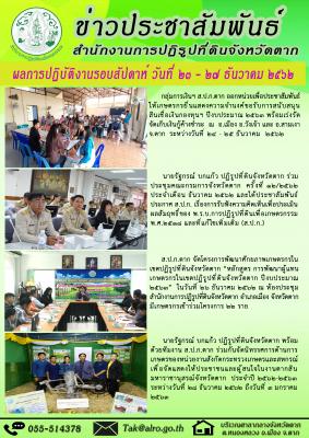 ผลการปฏิบัติงานรอบสัปดาห์ วันที่ 23 - 27 ธันวาคม 2562 