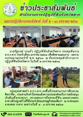 ผลการปฏิบัติงานรอบสัปดาห์ วันที่ 3 - 10 มกราคม 2563