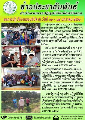 ผลการปฏิบัติงานรอบสัปดาห์ วันที่ 13 - 17 มกราคม 2563