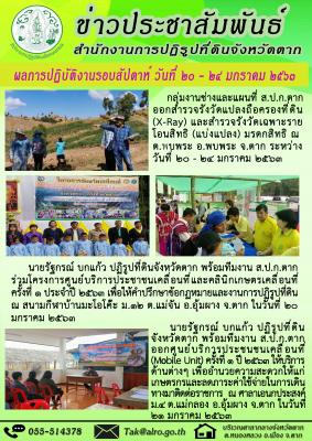 ผลการปฏิบัติงานรอบสัปดาห์ วันที่ 20 - 24 มกราคม 2563