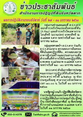 ผลการปฏิบัติงานรอบสัปดาห์ วันที่ 27 - 31 มกราคม 2563