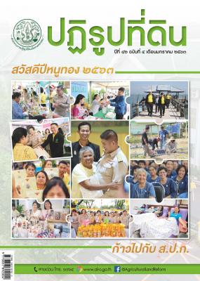 ข่าวปฏิรูปที่ดินเดือน มกราคม 2563
