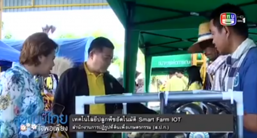 เทคโนโลยีปลูกพืชอัตโนมัติ Smart Farm IOT