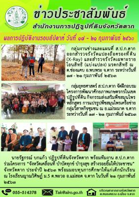 ผลการปฏิบัติงานรอบสัปดาห์ วันที่ 17 - 21 กุมภาพันธ์ 2563 