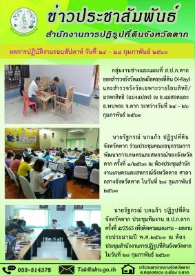 ผลการปฏิบัติงานรอบสัปดาห์ วันที่ 24 - 28 กุมภาพันธ์ 2563 