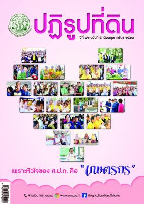 ข่าวปฏิรูปที่ดินเดือน กุมภาพันธ์ 2563 