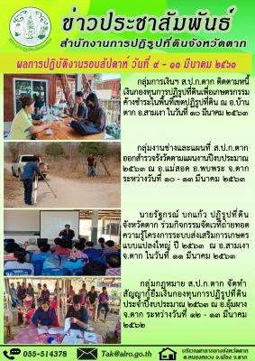 ผลการปฏิบัติงานรอบสัปดาห์ วันที่ 9 - 13 มีนาคม 2563 