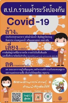 ส.ป.ก.ร่วมเฝ้าระวังป้องกัน covid-19 ล้าง-เลี่ยง-ลด