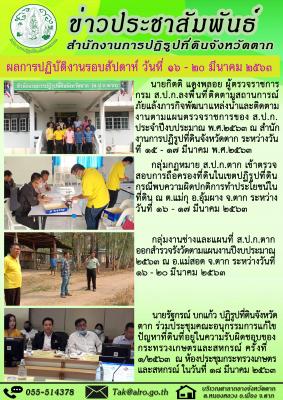ผลการปฏิบัติงานรอบสัปดาห์ วันที่ 16 - 20 มีนาคม 2563 