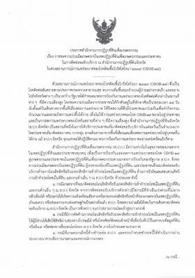ประกาศ เรื่อง การขอความร่วมมือเกษตรกรในเขตปฏิรูปที่ดิน ในช่วงสถานการณ์การแพร่ระบาดโรคติดเชื้อไวรัสโคโรน่า 2019 (COVID-19)