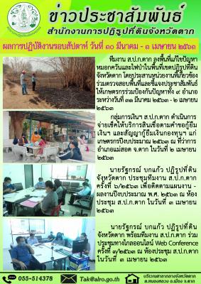ผลการปฏิบัติงานรอบสัปดาห์ วันที่ 30 มีนาคม - 3 เมษายน 2563 