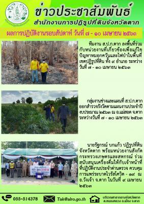 ผลการปฏิบัติงานรอบสัปดาห์ วันที่ 7 - 10 เมษายน 2563 