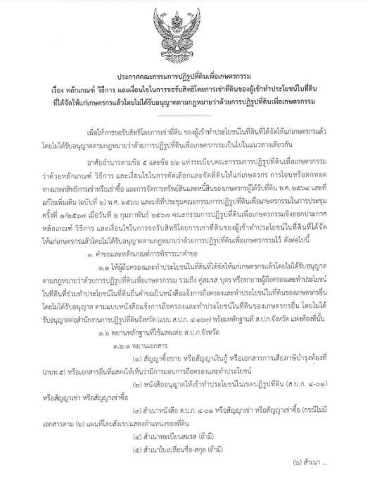ประกาศคณะกรรมการปฏิรูปที่ดินเพื่อเกษตรกรรม เรื่อง หลักเกณฑ์ วิธีการ และเงื่อนไขในการขอรับสิทธิโดยการเช่าที่ดินของผู้เข้าทำประโยชน์ในที่ดินที่ได้จัดให้แก่เกษตรกรแล้วโดยไม่ได้รับอนุญาตตามกฎหมายว่าด้วยการปฏิรูปที่ดินเพื่อเกษตรกรรม