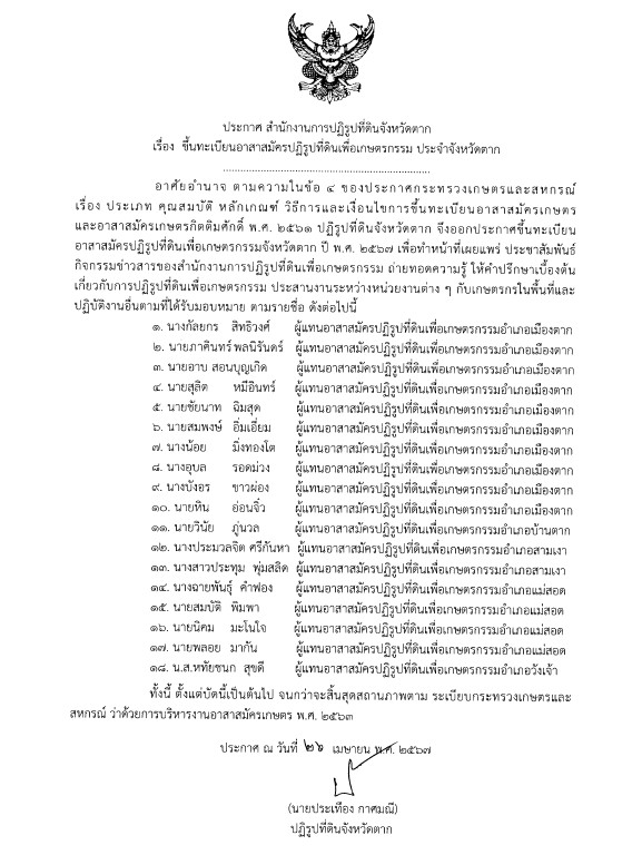 ประกาศสำนักงานการปฏิรูปที่ดินจังหวัดตาก เรื่อง ขึ้นทะเบียนอาสาสมัครปฏิรูปที่ดินเพื่อเกษตรกรรม ประจำจังหวัดตาก