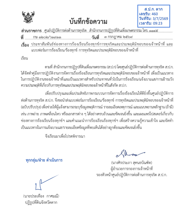 ประชาสัมพันธ์ช่องทางร้องเรียนร้องทุกข์การทุจริตและประพฤติมิชอบของเจ้าหน้าที่ และแบบฟอร์มการร้องเรียน/ร้องทุกข์ การทุจริตและประพฤติมิชอบของเจ้าหน้าที่