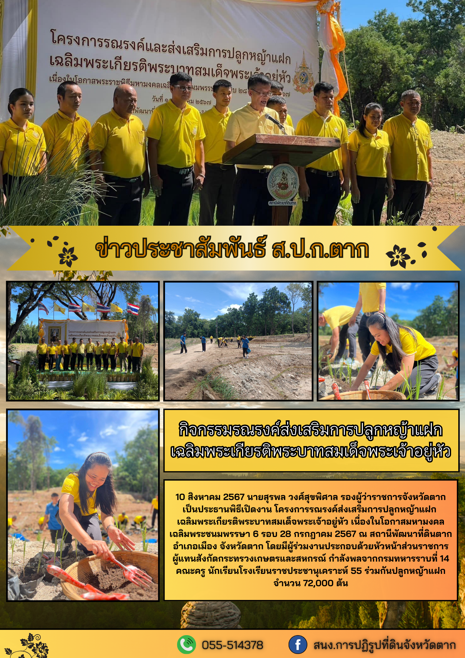 ส.ป.ก.ตาก ร่วมกิจกรรมรณรงค์ส่งเสริมการปลูกหญ้าแฝกเฉลิมพระเกียรติพระบาทสมเด็จพระเจ้าอยู่หัว