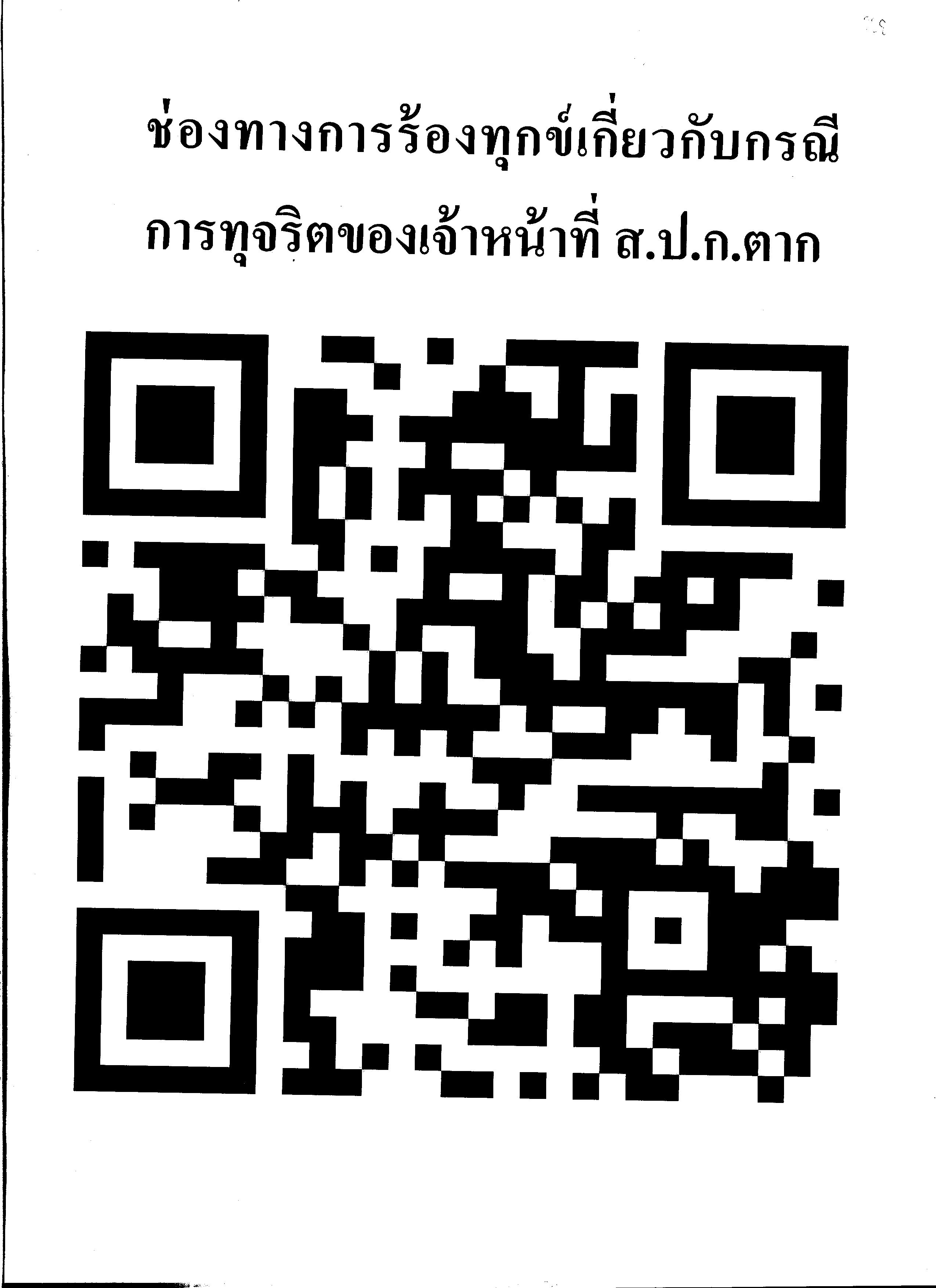 ช่องทางร้องเรียนร้องทุกข์ เกี่ยวกับกรณีการทุจริตของเจ้าหน้าที่ ส.ป.ก.ตาก