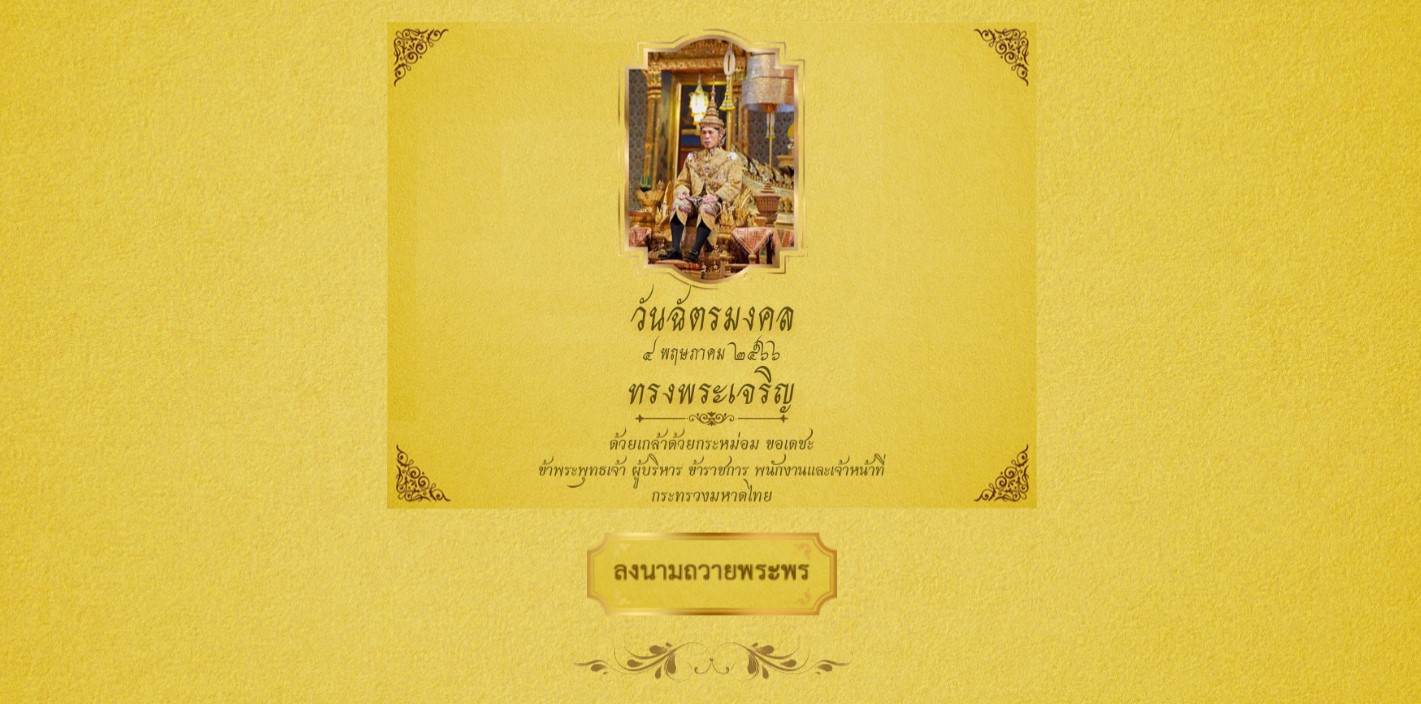 กิจกรรมร่วมลงนามถวายพระพรชัยมงคลผ่านระบบออนไลน์