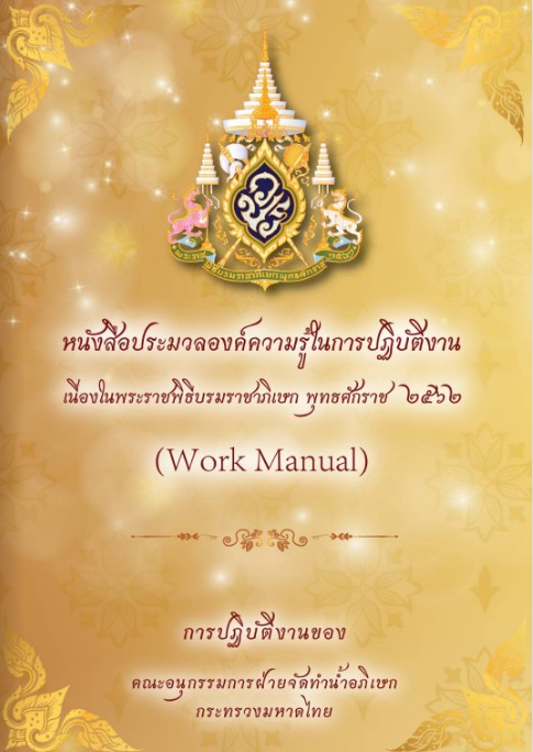 การเสริมสร้างองค์ความรู้เกี่ยวกับการพระราชพิธีบรมราชาภิเษก พุทธศักราช 2562