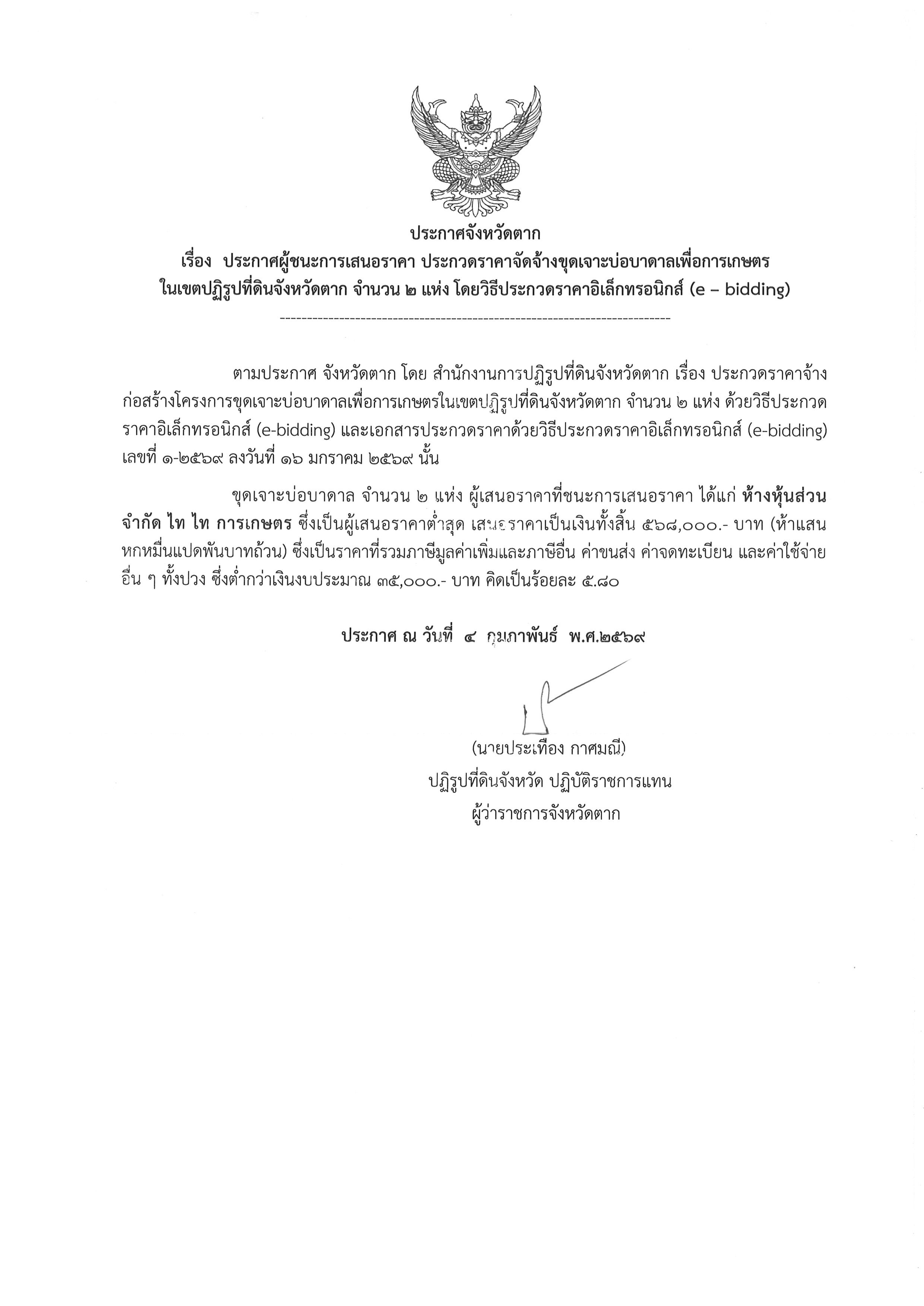 title - ประกาศจังหวัดตาก เรื่อง ประกาศผู้ชนะการเสนอราคาจัดจ้างขุดเจาะบ่อบาดาลเพื่อการเกษตรในเขตปฏิรูปที่ดินจังหวัดตาก จำนวน 2 แห่ง โดยวิธีประกวดราคาอิเล็กทรอนิกส์ (e - bidding)