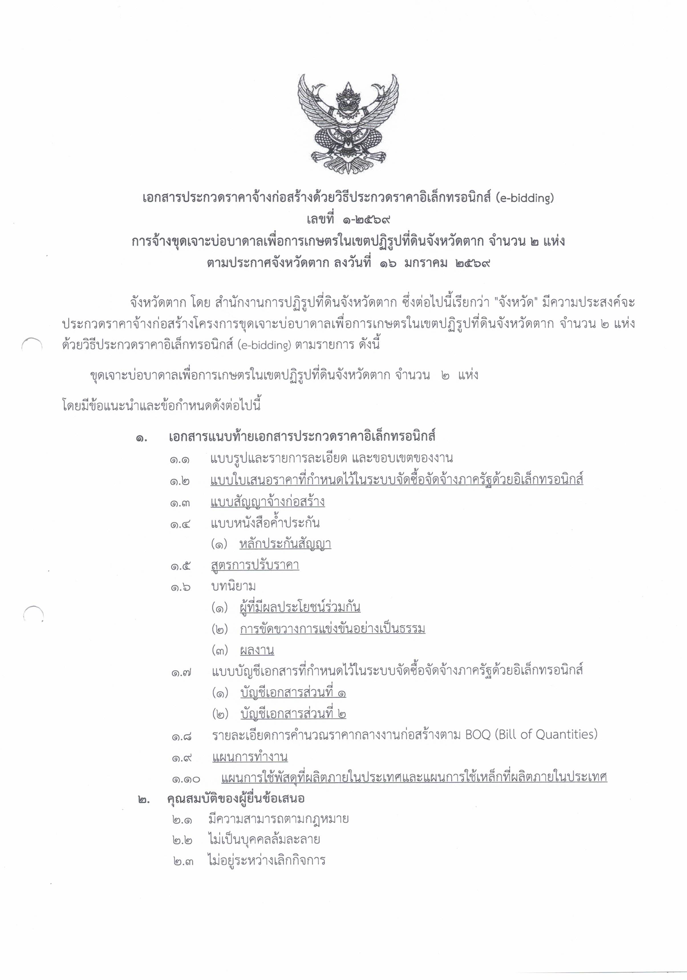 title - เอกสารประกวดราคาจ้างก่อสร้างด้วยวิธีประกวดราคาอิเล็กทรอนิกส์ (e-bidding)