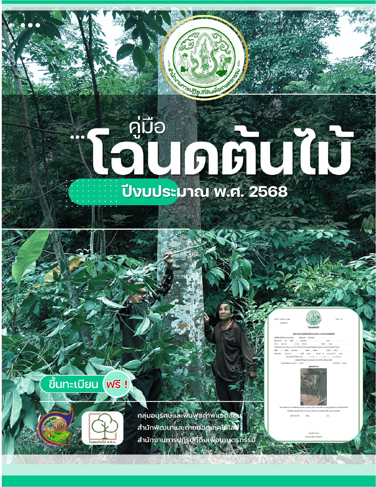 คู่มือโฉนดต้นไม้ ปีงบประมาณ พ.ศ. 2568