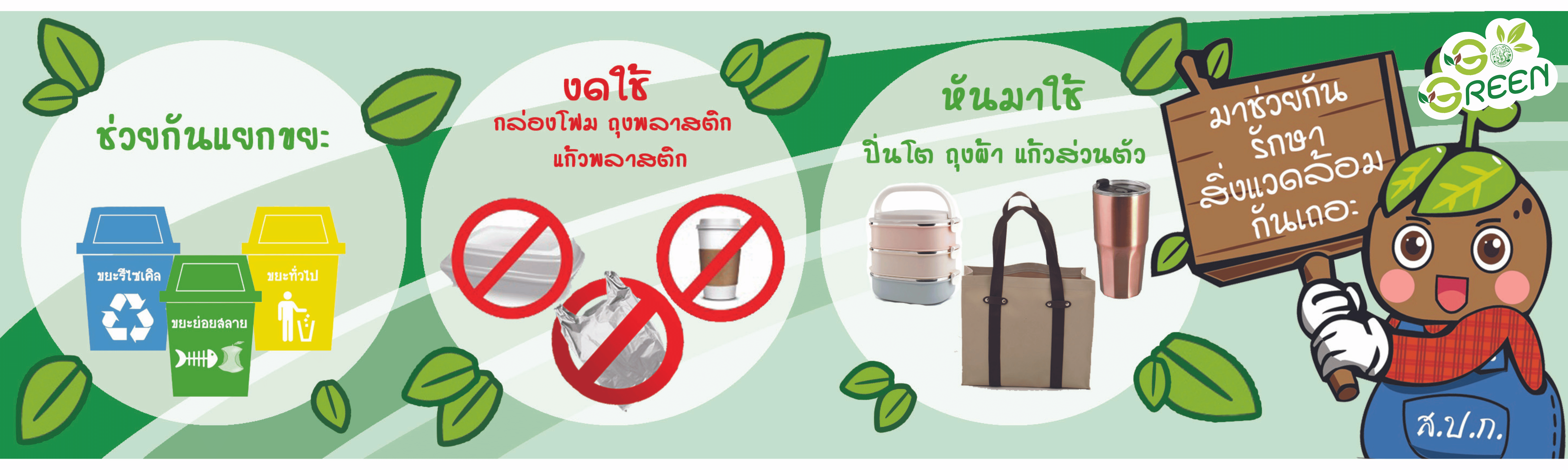 Alro Go Green บน 2