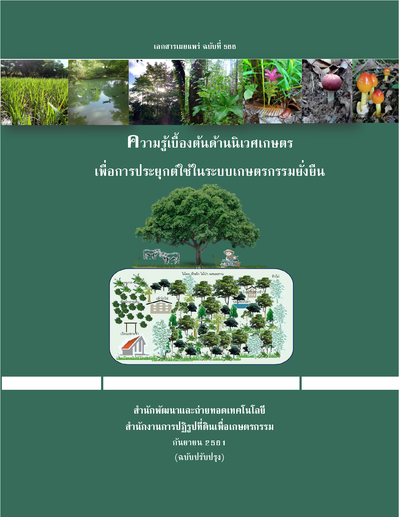 ความรู้เบื้องต้นด้านนิเวศเกษตรเพื่อการประยุกต์ใช้ในระบบเกษตรกรรมยั่งยืน