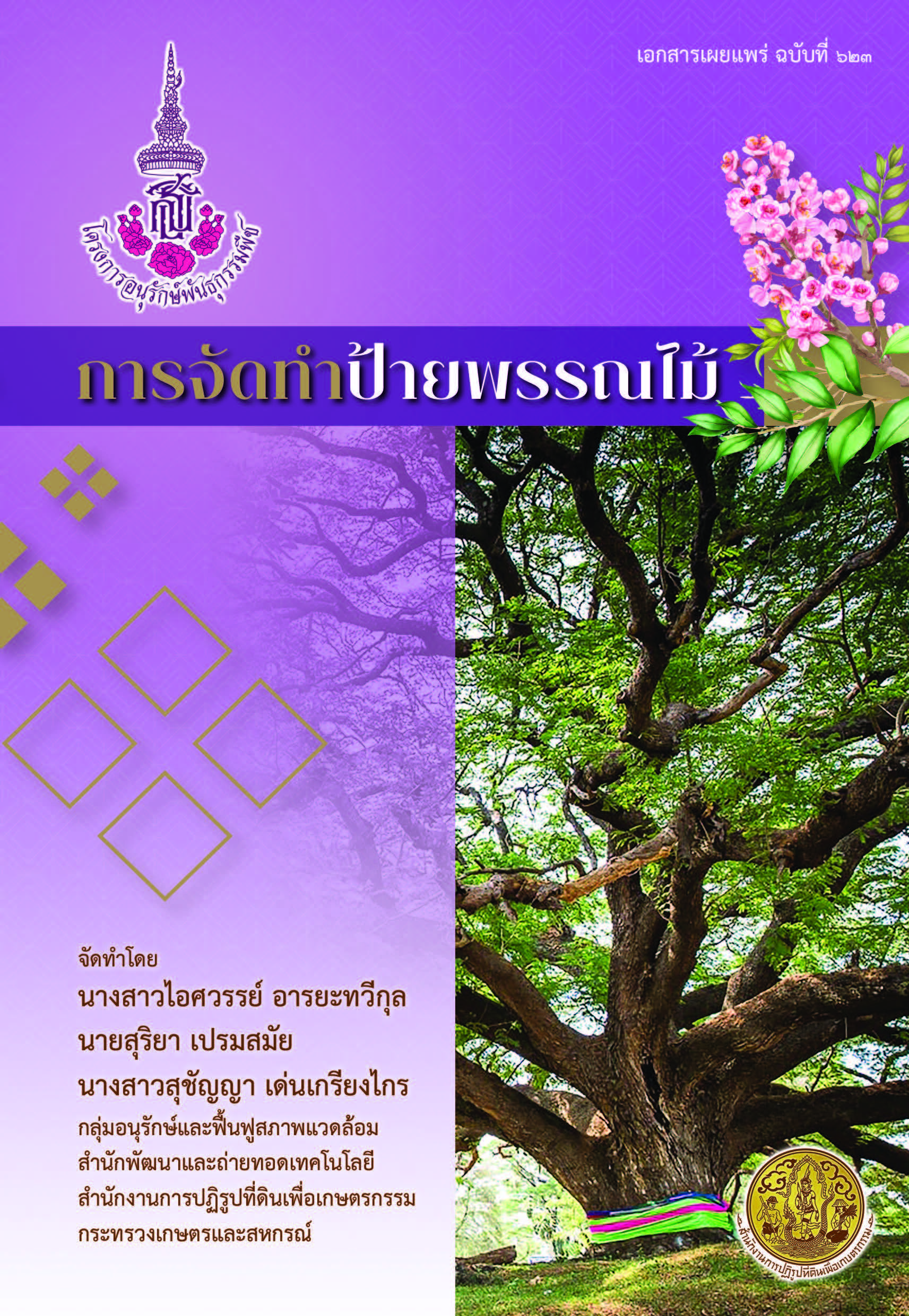 ป้ายพรรณไม้