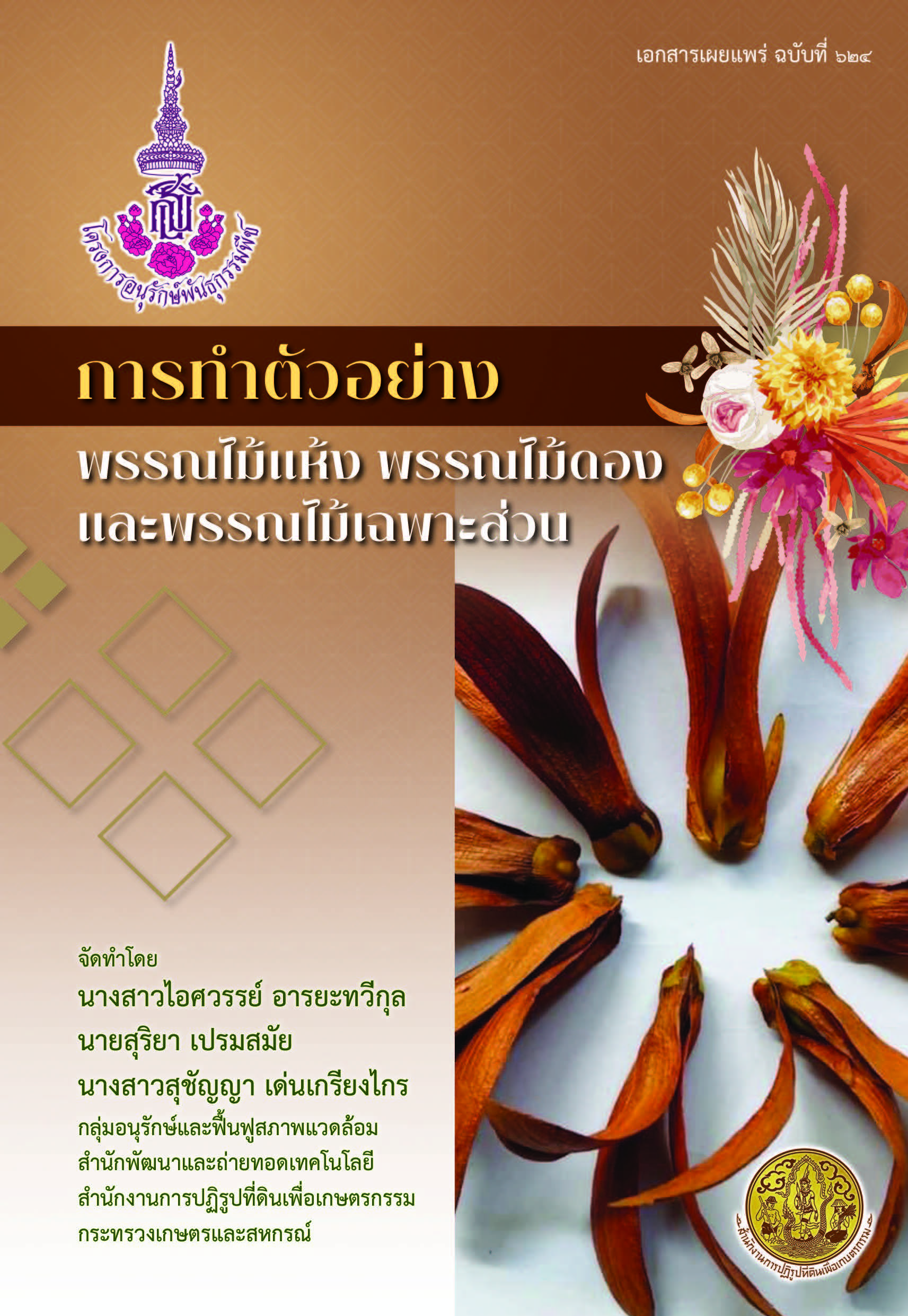 พรรณไม้แห้ง